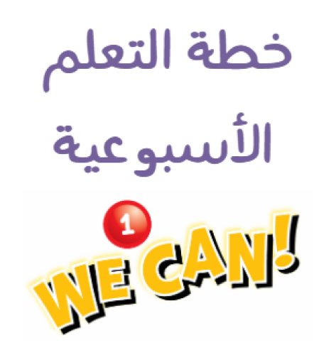 خطة التعلم الاسبوعية We Can 1