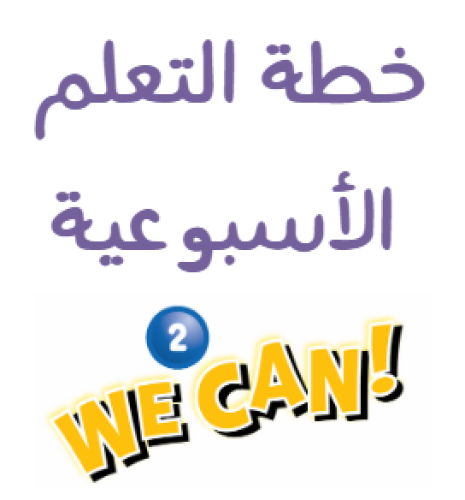 خطة التعلم الاسبوعية We Can 2 الفصل الدراسي الاول