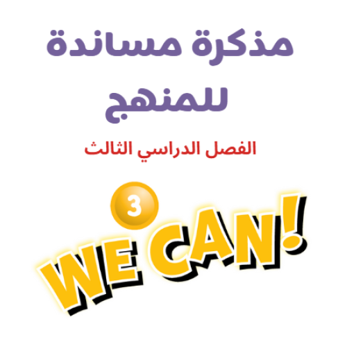 مذكرة الفصل الدراسي الثالث we can 3