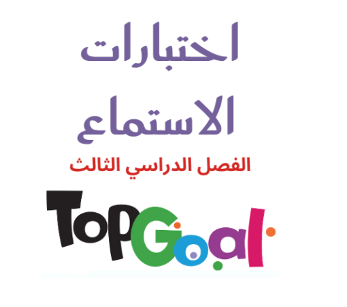 اختبارات الاستماع النهائي للفصل الدراسي الثالث