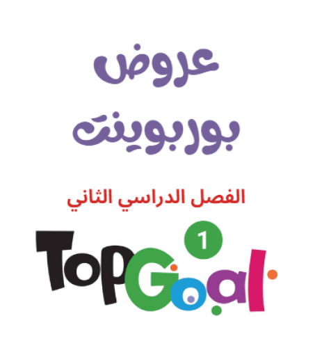 عروض TOP GOAL 1 الفصل الدراسي الثاني