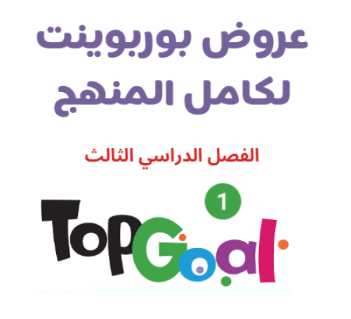 عروض بوربوينت TOP GOAL 1 الفصل الدراسي الثالث