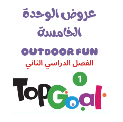 عروض الوحدة الخامسة ( OUTDOOR FUN ) TOP GOAL 1 الف...