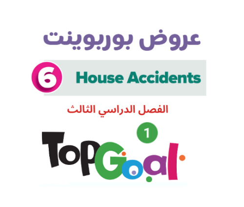 عروض بوربوينت الوحدة السادسة TOP GOAL 1 الفصل الدر...