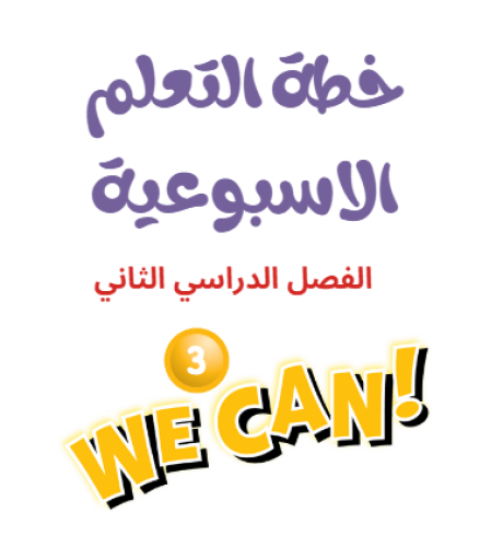 خطة التعلم الاسبوعية we can 3 الفصل الدراسي الثاني