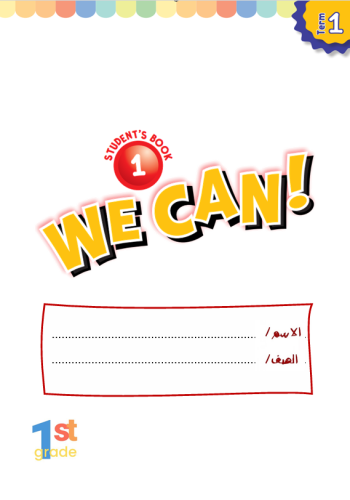 مذكرة الصف الاول الفصل الدراسي الاول we can 1 ( 28...