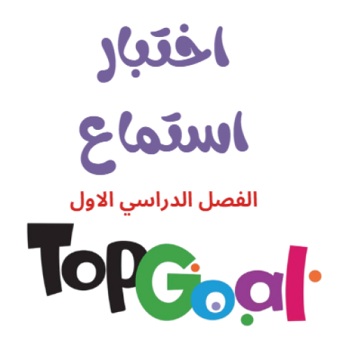 اختبار استماع Top Goal 1 الفصل الدراسي الاول