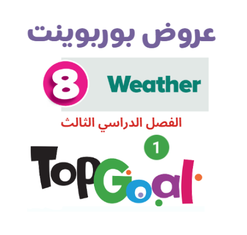 عروض بوربوينت الوحدة الثامنة TOP GOAL 1 الفصل الدر...