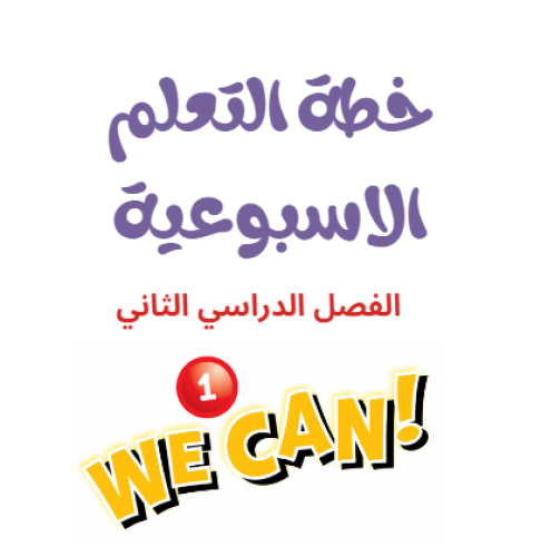 خطة التعلم الاسبوعية we can 1 الفصل الدراسي الثاني