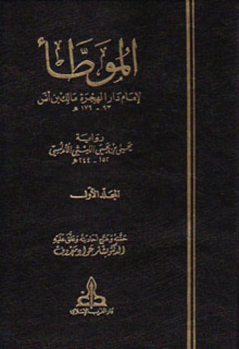 الموطأ لـ مالك بن أنس ، رواية يحيى الليثي