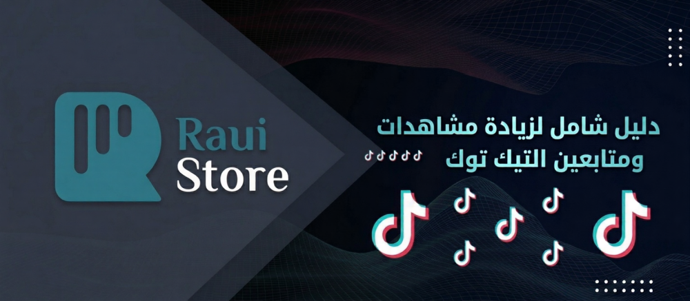دليل شامل لزيادة مشاهدات التيك توك ومتابعين التيك توك وتحسين تفاعل فيديوهات تيك توك
