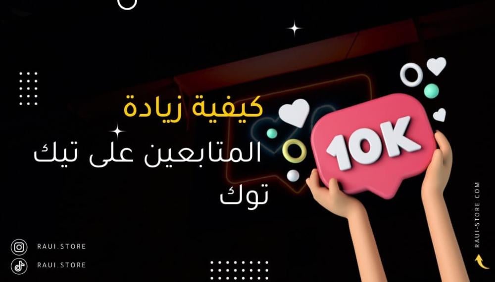 كيفية زيادة المتابعين على تيك توك
