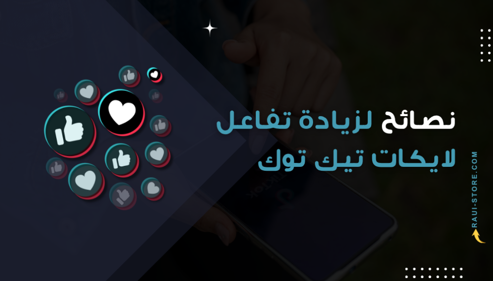 نصائح لزيادة تفاعل لايكات تيك توك