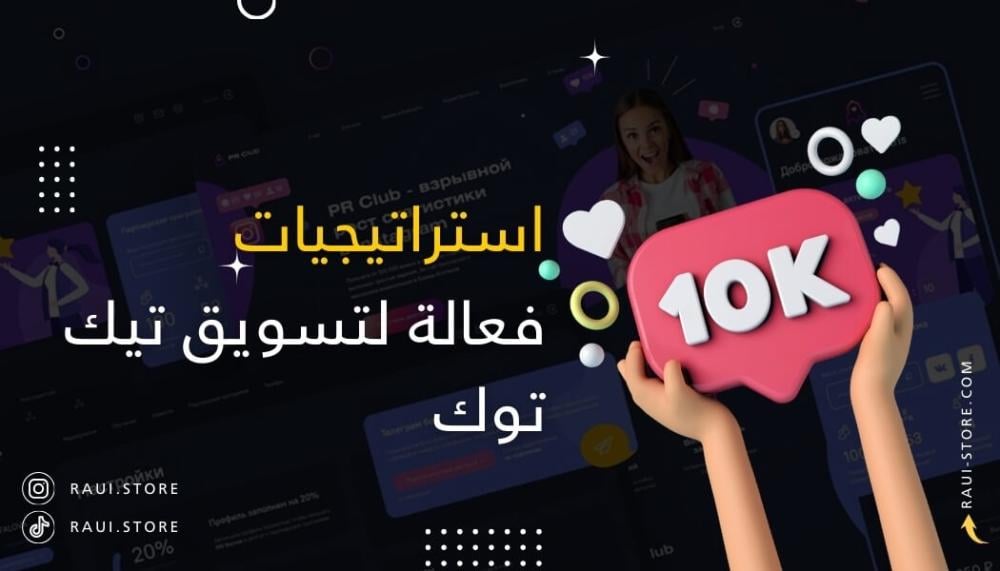 استراتيجيات فعالة لتسويق تيك توك