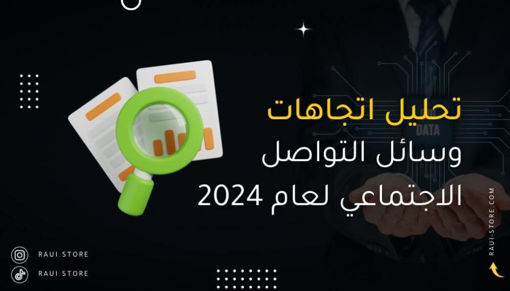 تحليل اتجاهات وسائل التواصل الاجتماعي لعام 2024