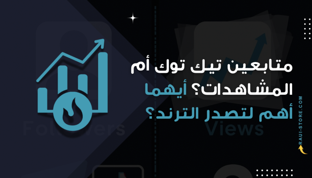 متابعين تيك توك أم المشاهدات؟ أيهما أهم لتصدر الترند؟