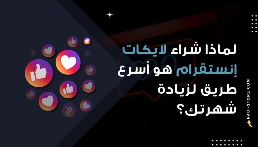 لماذا شراء لايكات إنستغرام هو أسرع طريق لزيادة شهرتك؟