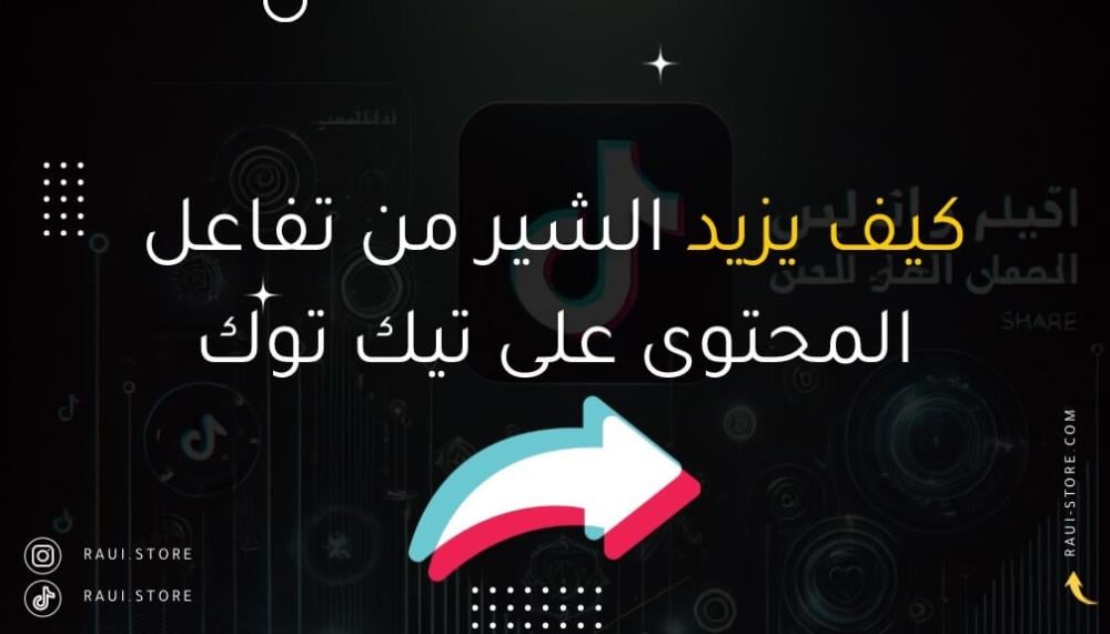 تأثير استخدام الشير على تيك توك على تفاعل المحتوى