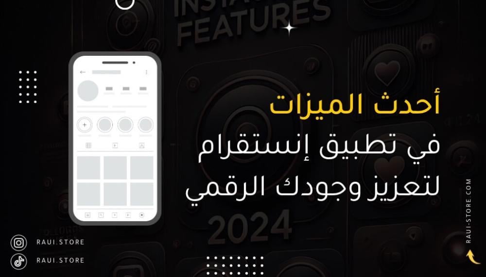 أحدث الميزات في تطبيق إنستقرام: كيف تعزز من وجودك على المنصة؟