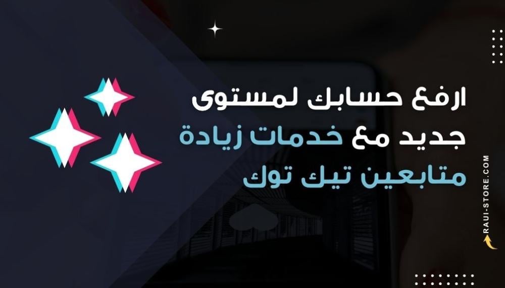 ارفع حسابك لمستوى جديد مع خدمات زيادة متابعين تيك توك