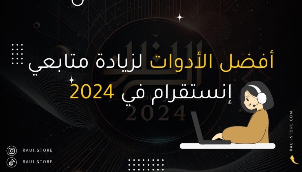 أفضل الأدوات لزيادة متابعي إنستقرام في 2024