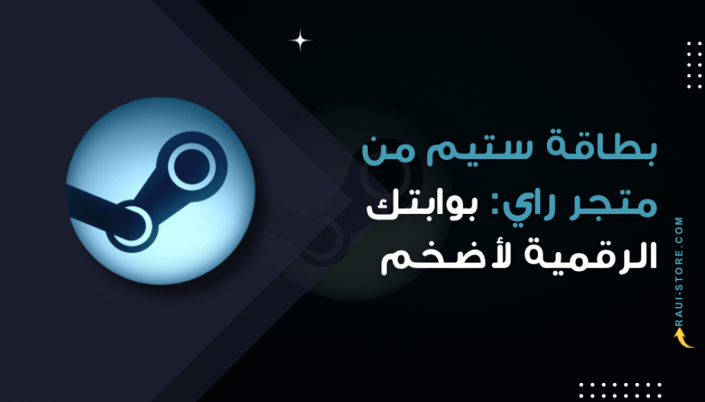 بطاقة ستيم من متجر راي: بوابتك الرقمية لأضخم مكتبة ألعاب في العالم