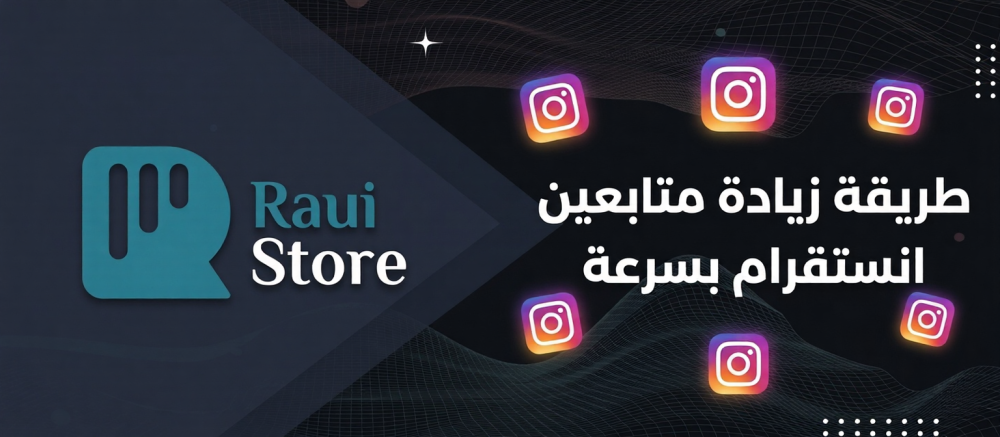 زيادة متابعين انستقرام