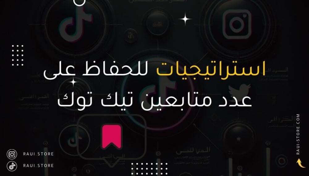 استراتيجيات للحفاظ على عدد متابعين تيك توك