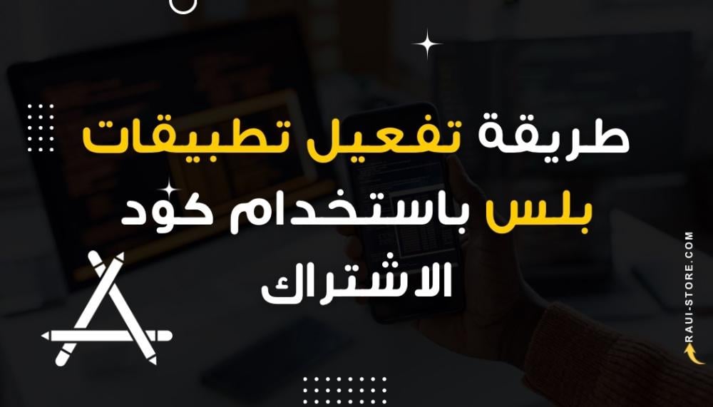 تفعيل تطبيقات بلس بخطوات سهلة