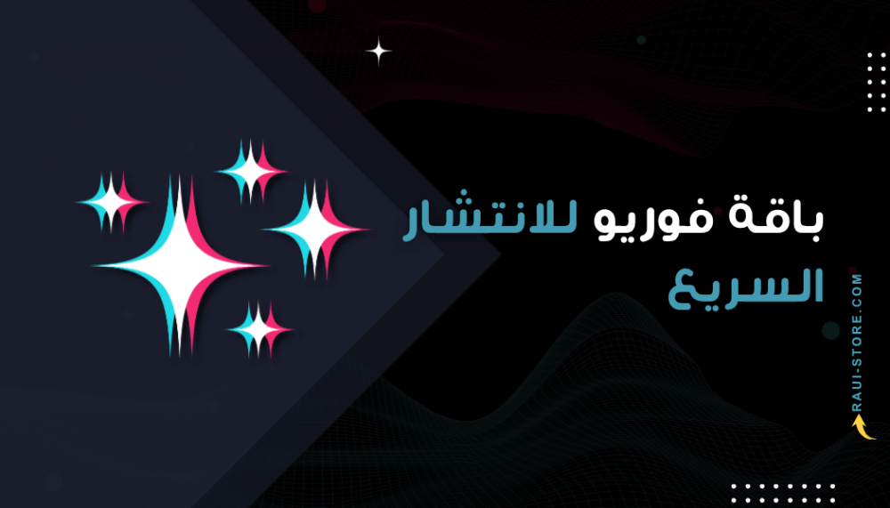 مشاهدات ولايكات تيك توك فورًا: باقة فوريو للانتشار السريع