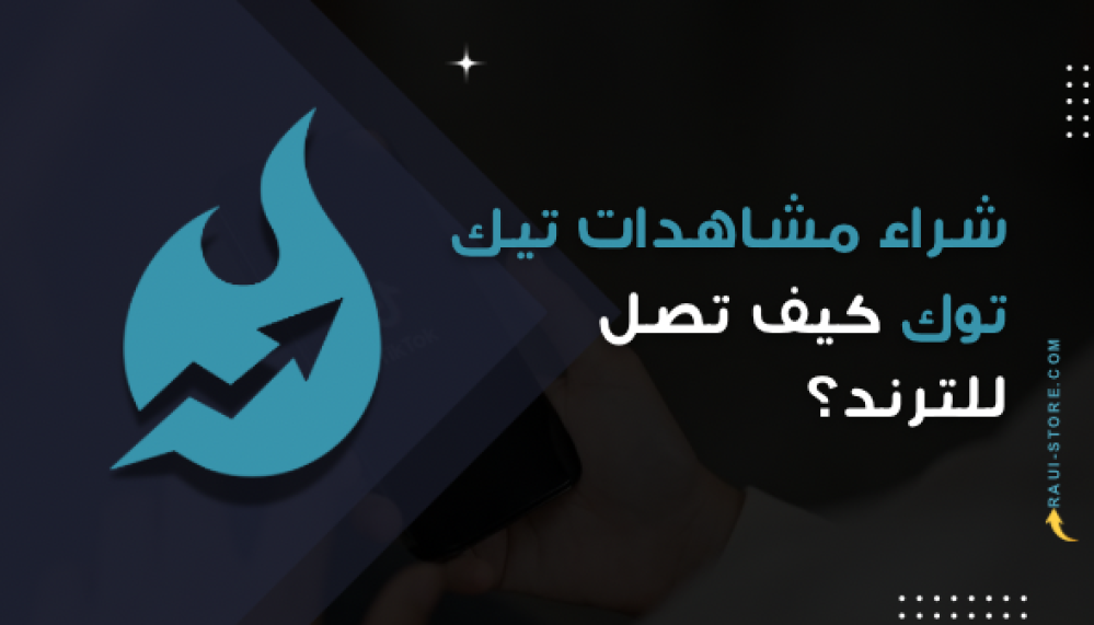 شراء مشاهدات تيك توك كيف تصل للترند؟