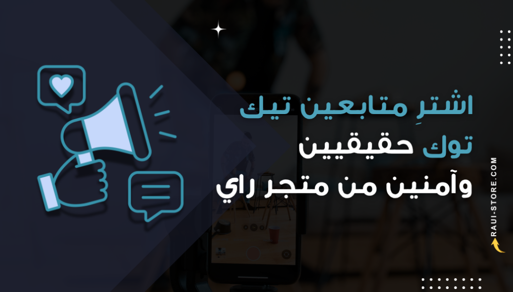 هل شراء متابعين تيك توك فعّال أم خطر على حسابك؟