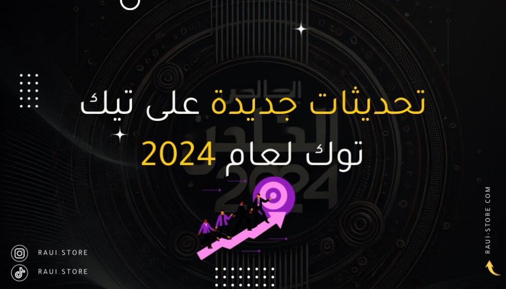 تحديثات جديدة على تيك توك لعام 2024