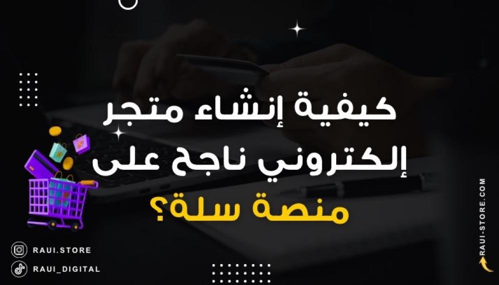 إنشاء متجر إلكتروني على سلة بسهولة