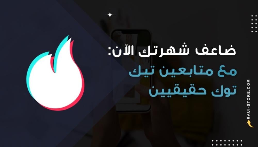 ضاعف شهرتك الآن: متابعين تيك توك حقيقيين في متناول يدك