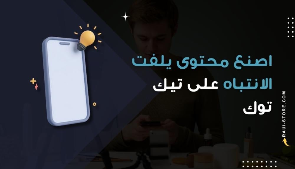 كيف تنشئ محتوى احترافي على تيك توك بهاتفك فقط؟ دليل شامل للمبتدئين