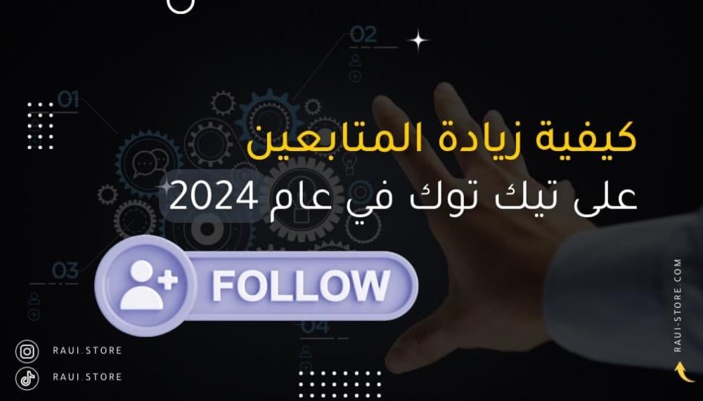 كيفية زيادة المتابعين على تيك توك في عام 2024