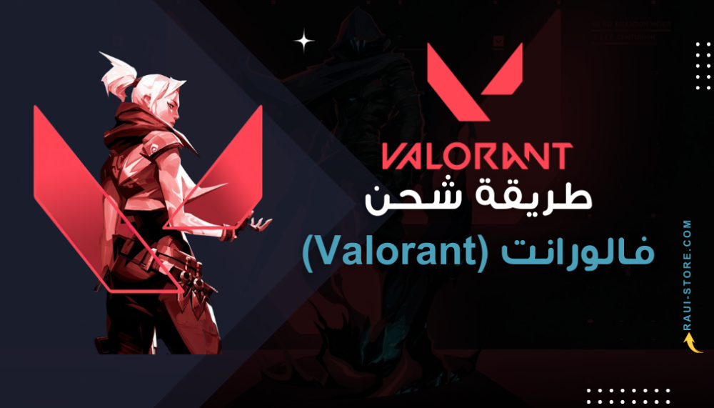 طريقة شحن بطاقة فالورانت (Valorant)