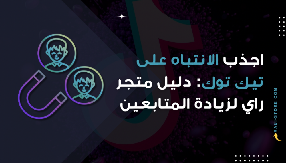 اجذب الانتباه على تيك توك: دليل متجر راي لزيادة المتابعين
