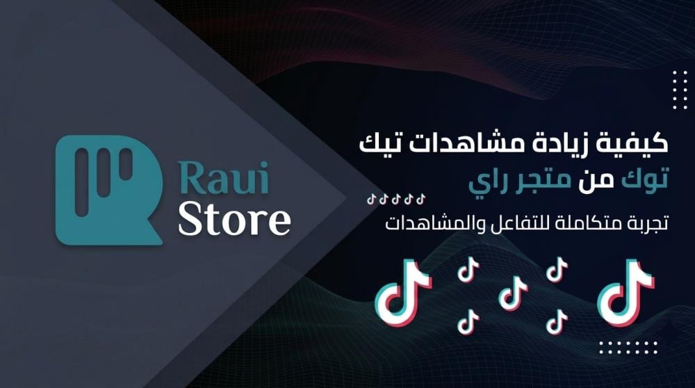متجر زيادة مشاهدات تيك توك