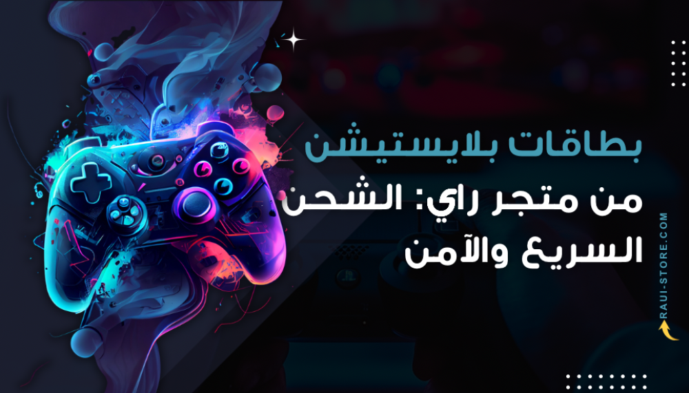 بطاقات بلايستيشن من متجر راي: الشحن السريع والآمن