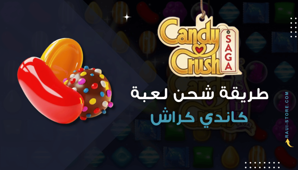طريقة شحن كاندي كراش ساغا