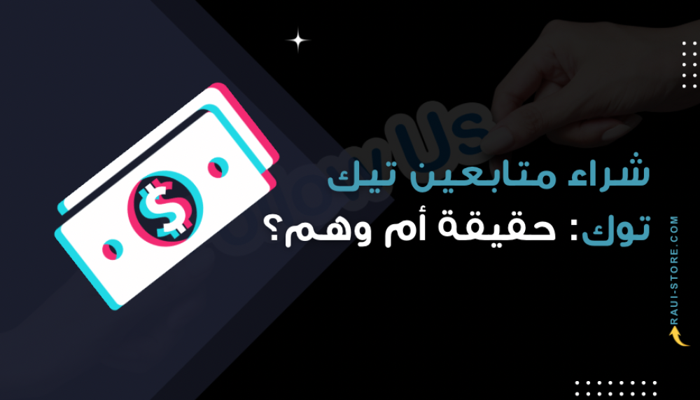 شراء متابعين تيك توك