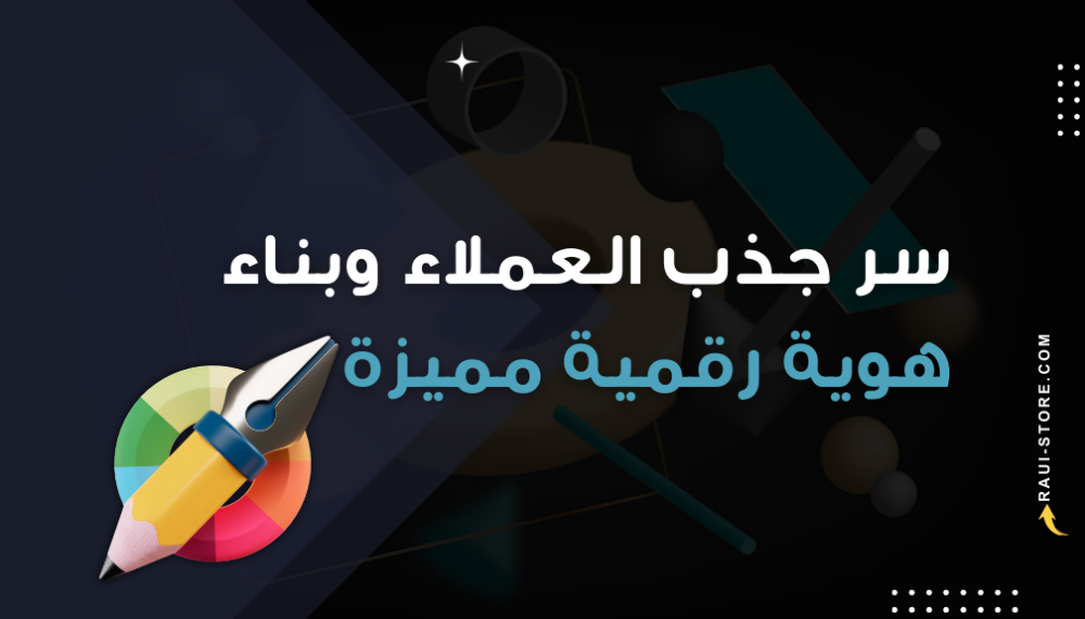 تصميم سوشيال ميديا احترافي: سر جذب العملاء وبناء هوية رقمية مميزة