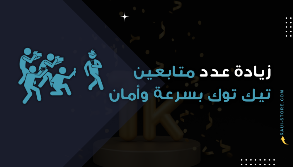 كيف يمكنك زيادة عدد متابعين تيك توك بسرعة وأمان باستخدام خدمات متجر راي الموثوقة