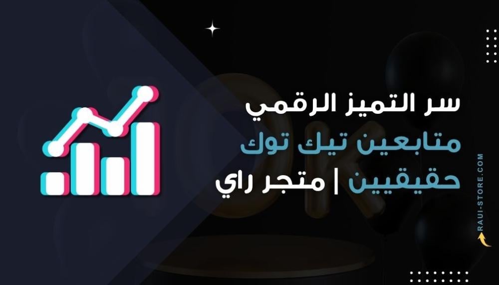 سر التميز الرقمي: متابعين تيك توك حقيقيين مع ضمان الاستدامة | متجر راي