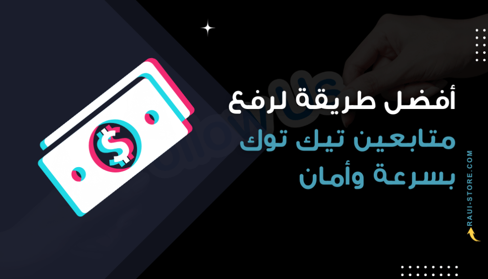 أفضل طريقة لرفع متابعين تيك توك بسرعة وأمان