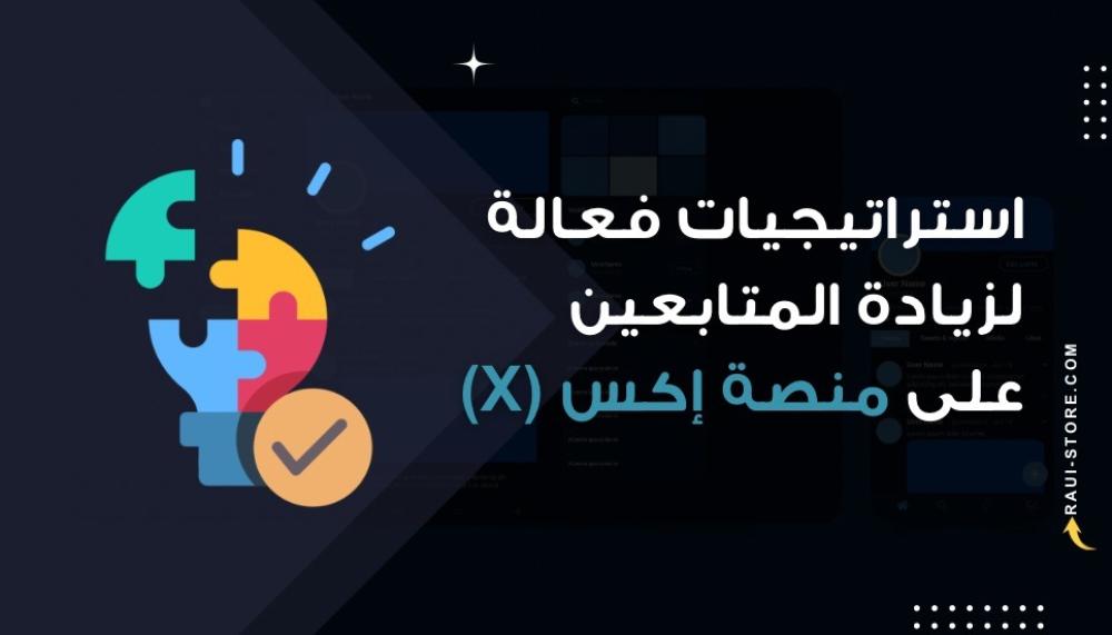 استراتيجيات فعالة لزيادة المتابعين على منصة إكس (X)