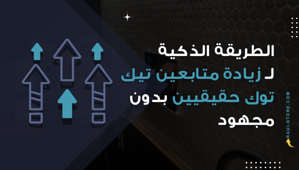 الطريقة الذكية لـ زيادة متابعين تيك توك حقيقيين | شراء متابعين تيك توك