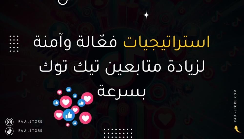 صورة داكنة تمثل استراتيجيات زيادة متابعين تيك توك بسرعة، مع شعار تيك